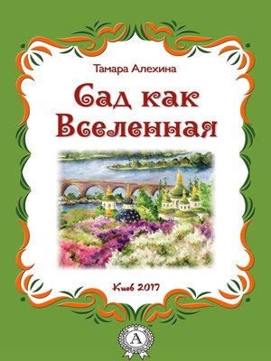cover image of Сад как Вселенная